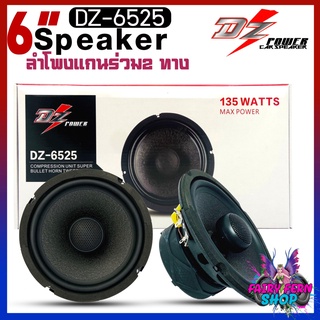 ลำโพง6.5นิ้วแกนร่วมรถยนต์เสียงดีตัวท้อป DZ POWER รุ่นDZ-6525ติดแทนลำโพงคู่หน้าและคู่หลังติดรถ ไม่กินวัตต์แบบ 2 ทาง