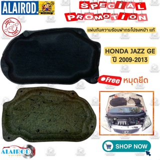 แผ่นกันความร้อน ฝากระโปรงหน้า แถม หมุดยึด  HONDA JAZZ (GE) ปี 2009-2013 แท้