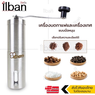 Elit เครื่องบดกาแฟ แบบมือหมุน เครื่องบดเมล็ดกาแฟ ที่บดกาแฟ ที่บดเมล็ดกาแฟ Coffee Grinder เครื่องบดกาแฟแบบพกพา MCG1-FI