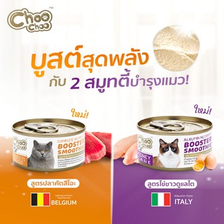 ภาพหน้าปกสินค้าChooChoo [80g] ชูชู สมูทตี้ 2สูตร ปลาคัตสึโอะ,ไข่ขาวดูแลไต ที่เกี่ยวข้อง