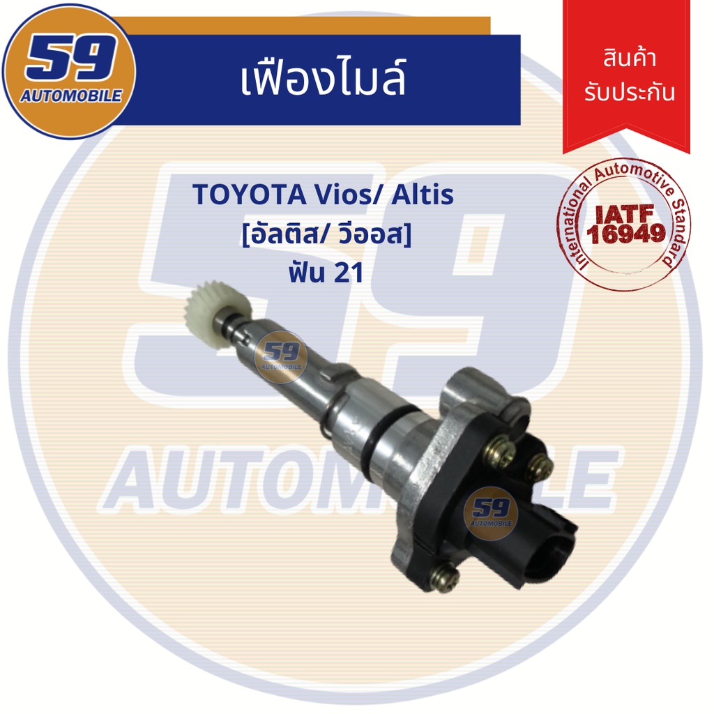 สปีดเซ็นเซอร์-เฟืองไมล์-toyota-vios-altis-อัลติส-วีออส-ฟัน-21