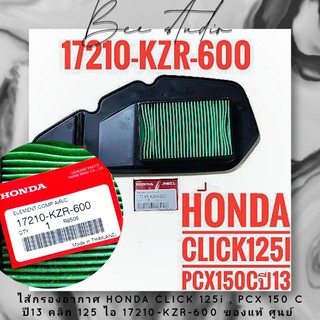 ไส้กรองอากาศ HONDA CLICK 125i , PCX 150 C ปี13 คลิก 125 ไอ 17210-KZR-600 ของแท้ ศูนย์