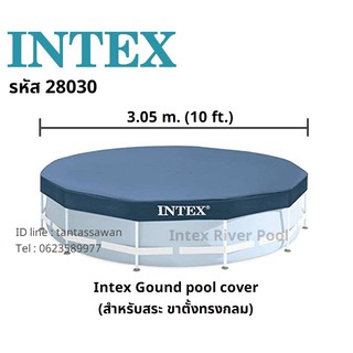 สินค้า Intex 28030 ผ้าคลุมสระน้ำขาตั้งทรงกลม ขนาดใหญ่ Size 3.05 m. ( 10 ฟุต)