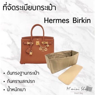 สินค้า ที่จัดกระเป๋า Hermes Birkin ทุกไซซ์