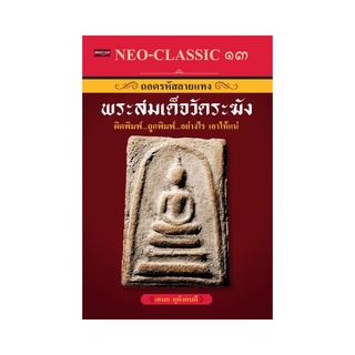 NEO-CLASSIC ๑๓ ถอดรหัสลายแทงพระสมเด็จวัดระฆัง ผิดพิมพ์ ถูกพิมพ์ อย่างไร เอาให้แน่