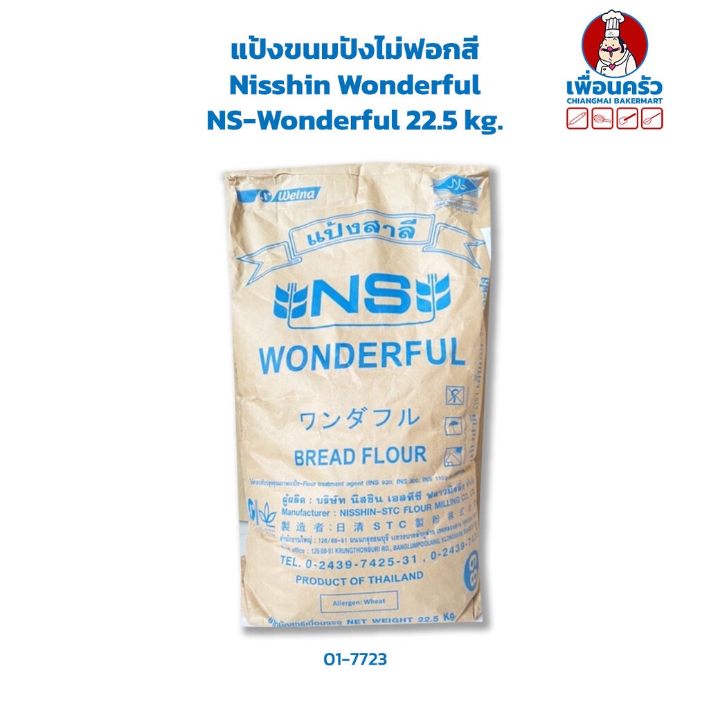 nisshin-ns-wonderful-unbleached-bread-flour-แป้งขนมปังไม่ขัดสี-กระสอบ-22-5-kg-01-7723