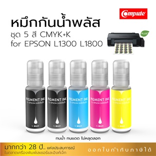 หมึกกันน้ำพลัส-เอปสัน ชุด4 สี  5 ขวด BK,C,M,Y, พิมพ์รูปภาพ กระดาษโฟโต้ ฉลากสินค้า สติ๊กเกอร์ ใช้สำหรับเครื่องรุ่น Epson