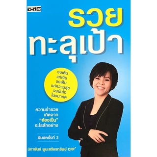 Chulabook(ศูนย์หนังสือจุฬาฯ) |c111หนังสือ9786164417953รวยทะลุเป้า