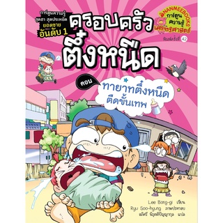 Chulabook|c111|9786160450619|หนังสือ|ครอบครัวตึ๋งหนืด เล่ม 11 ตอน ทายาทตึ๋งหนืดตืดขั้นเทพ :การ์ตูนความรู้เศรษฐศาสตร์