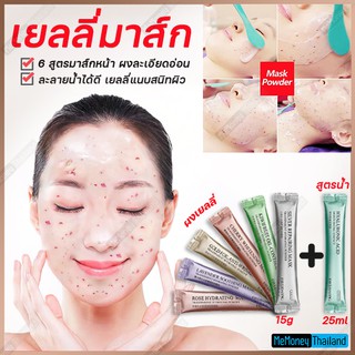 ภาพขนาดย่อของภาพหน้าปกสินค้า️JELLY MASK ️ เยลลี่มาส์กหน้า มาส์กผง 6 สูตร ปลุกผิวให้ตื่น มาส์กผง และเติมพลังให้กับผิวด้วย เยลลี่มาร์ค เจลลี่มาส์ก จากร้าน memoneythailand บน Shopee