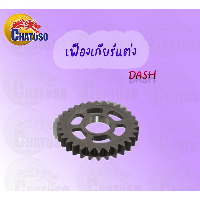 เฟืองเกียร์แต่งซิ่ง-สำหรับdash-มีหลายเบอร์ให้เลือก-สินค้าคุณภาพเกรดaaa