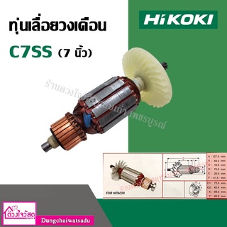 ทุ่นเลื่อยวงเดือน ยี่ห้อ HIKOKI รุ่น C7SS ขนาด 7 นิ้ว