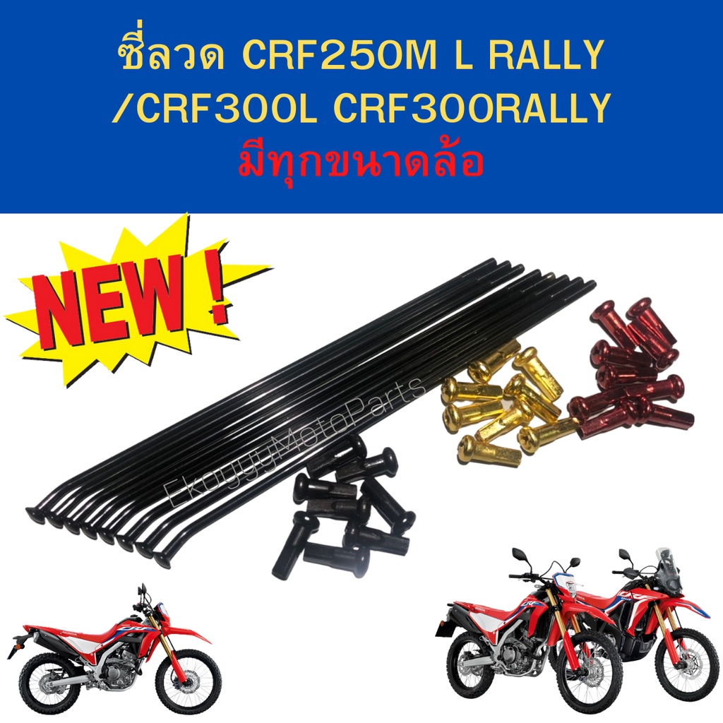 ซี่ลวด-ล้อหน้า-หลัง-สำหรับ-crf250-crf300-ล้อโมตาร์ด-ล้อหนาม-มีทุกขนาดล้อ-ดุมเดิมการันตีหัวหมุดไม่ขาด