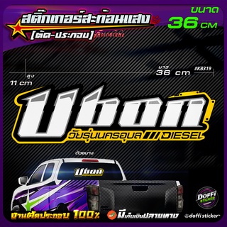 สติ๊กเกอร์ติดรถ Ubon Diesel สติ๊กเกอร์สะท้อนแสง งานตัดประกอบ สติ๊กเกอร์ติดหลังกระบะ สติ๊กเกอร์หลังรถเก๋ง [ ขนาดยาว 37 CM