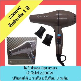 ไดร์เป่าผม Optimus 2200w เครื่องเป่าผม เครื่องไดร์ผม ไดร์ ที่เป่าผม