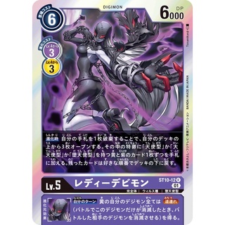 ST10-12 LadyDevimon R Purple Digimon Card การ์ดดิจิม่อน สีม่วง ดิจิม่อนการ์ด