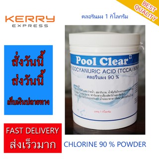 คลอรีนผง ผงคลอรีน 90% 1 kg. Chlorine POWDER TCCA 90%  1 kg. For Swimming Pool and Water System