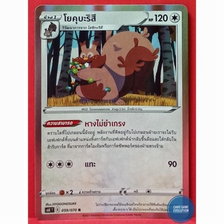 [ของแท้] โยคุบะริสึ R 059/070 การ์ดโปเกมอนภาษาไทย [Pokémon Trading Card Game]