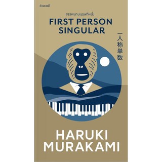 ***แถมโปสการ์ด+ที่คั่น*** สรรพนามบุรุษที่หนึ่ง [First Person Singular] รวมเรื่องสั้นเล่มล่าสุด / ฮารูกิ มูราคามิ