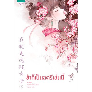 หนังสือนิยายจีน ข้าก็เป็นสตรีเช่นนี้ เล่ม 1 : ผู้แต่ง เย่ว์เซี่ยเตี๋ยอิ่ง : สำนักพิมพ์ อรุณ