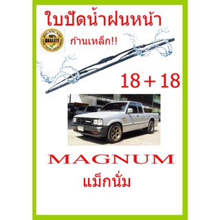 ใบปัดน้ำฝน MAGNUM แม็กนั่ม  18+18 ใบปัดน้ำฝน ใบปัดน้ำฝน