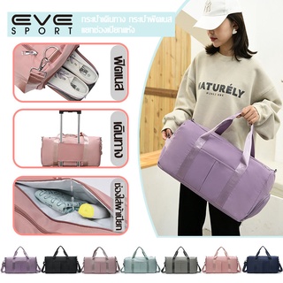 ♥EVE♥SPORT♥YK-052 กระเป๋าฟิตเนสกระเป๋าเดินทาง ถือได้/สะพายได้ กระเป๋าใส่เสื้อผ้าใสรองเท้าแยกช่องเปียกแห้ง