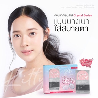 คอนแทคเลนส์ Kitty Kawaii Crystal Series(เลนส์ใส) ค่าสายตา 0.50 ถึง -5.50