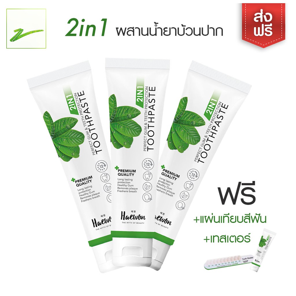 ส่งฟรี-ยาสีฟันสมุนไพร-3-หลอด-แถมหลอดขนาดพกพา-แผ่นเทียบสีฟัน-ยาสีฟันสำหรับคนจัดฟัน-แฮวอน-ของแท้-100