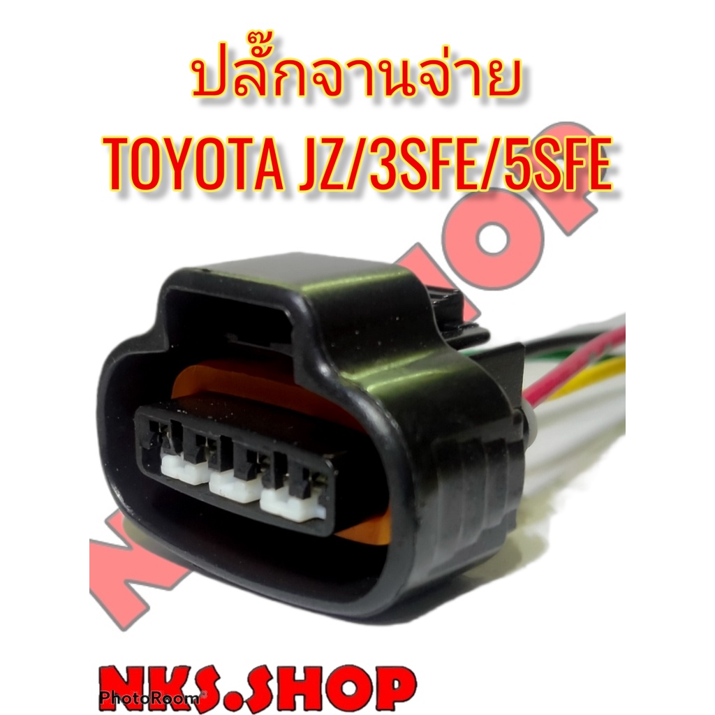 ปลั๊กจานจ่าย-4สาย-toyota-3sfe-5sfe-jzfe-corana190-191-camry92-94-เข้าสายพร้อม-นำไปใช้ตัดต่อแทนของเก่าได้ทันที