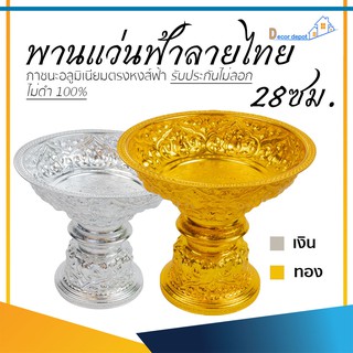 พานเงิน พานทอง พานแว่นฟ้า ลายไทย 28ซม. อลูมิเนียม คุณภาพดี สีไม่ลอก ไม่ดำ 100% ให้แทนเครื่องเงินได้