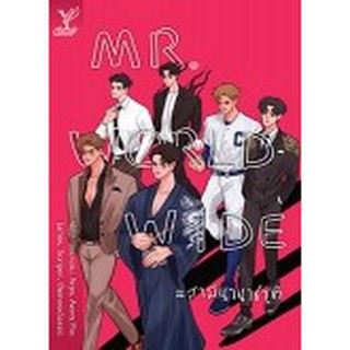 หนังสือนิยายวาย (GreenRead) Mr. Worldwide #สามีนานาชาติ : ผู้เขียน รวมนักเขียน : สำนักพิมพ์ Deep