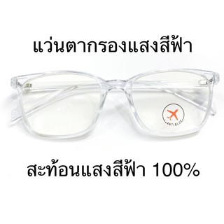 แว่นตากรองแสงสีฟ้า คอม มือถือ Protect UV400 ทรงเหลี่ยมใหญ่ รุ่น 1005