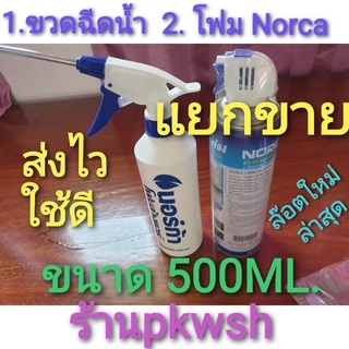 ภาพหน้าปกสินค้าNorca ขวดน้ำ แรงดันสูง สำหรับใส่น้ำล้างแอร์ โฟม Norca 500ML. หรือ กระบอกน้ำ แยกขาย ขวดน้ำ ขวดสเปรย์ฉีดน้ำ  norca ที่เกี่ยวข้อง