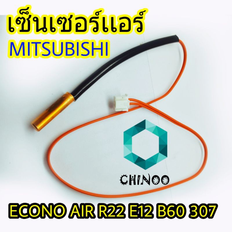 เซ็นเซอร์เเอร์-mitsubishi-air-r22-สีส้มเซ็นเซอร์-เเอร์-มิสซูบิชิ-เซ็นเซอร์เครื่องปรับอากาศ