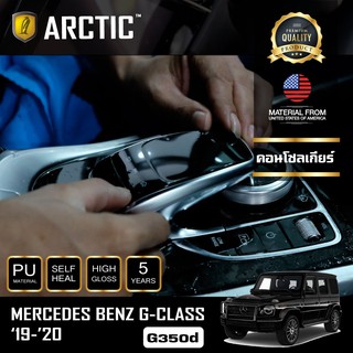 ARCTIC ฟิล์มกันรอยภายในรถ Mercedes Benz G-Class G350d (2019-2020) - บริเวณคอนโซลเกียร์