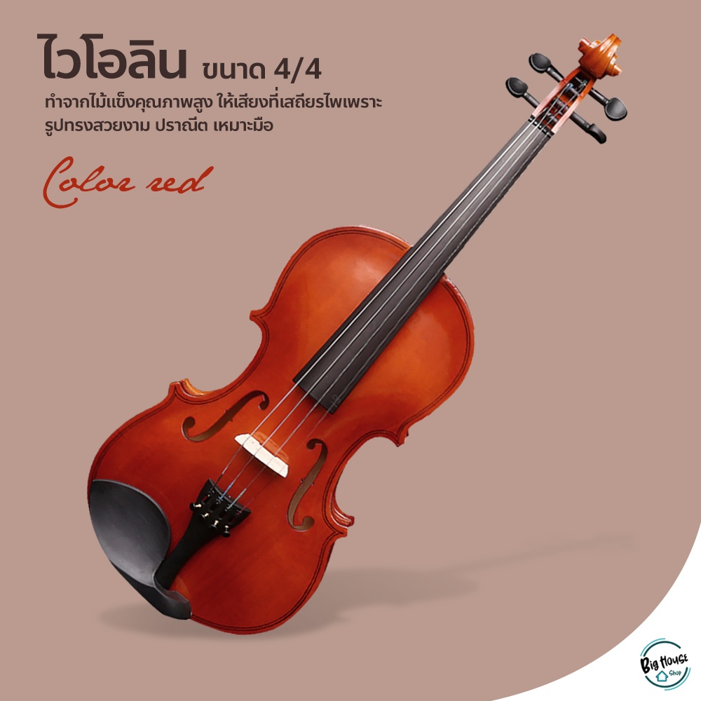 ไวโอลิน-ไวโอลินไม้-สำหรับทุกวัย-ขนาด4-4-เหมาะสำหรับผู้ที่มีความสูงเกิน155cm-ระดับเริ่มต้น-violin