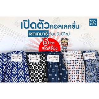 ภาพหน้าปกสินค้า100 Salueng ( SET5ตัว ครบสี ) บ๊อกเซอร์ ผ้านิ่ม เอว 26-60\" SETเทมาริ ที่เกี่ยวข้อง