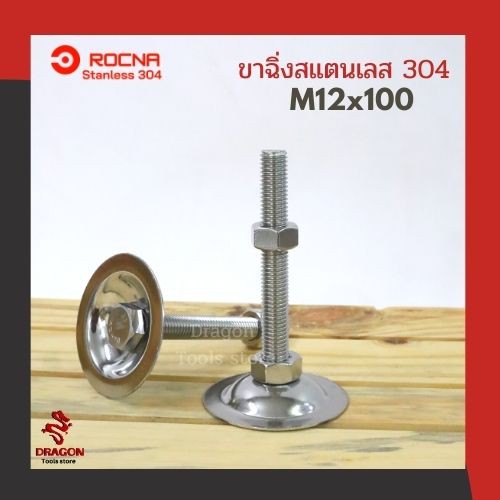 ขาฉิ่งปรับระดับ-ขาฉิ่ง-ขาปรับระดับ-ขาฉิ่งสแตนเลส-304-ขนาด-m12-100