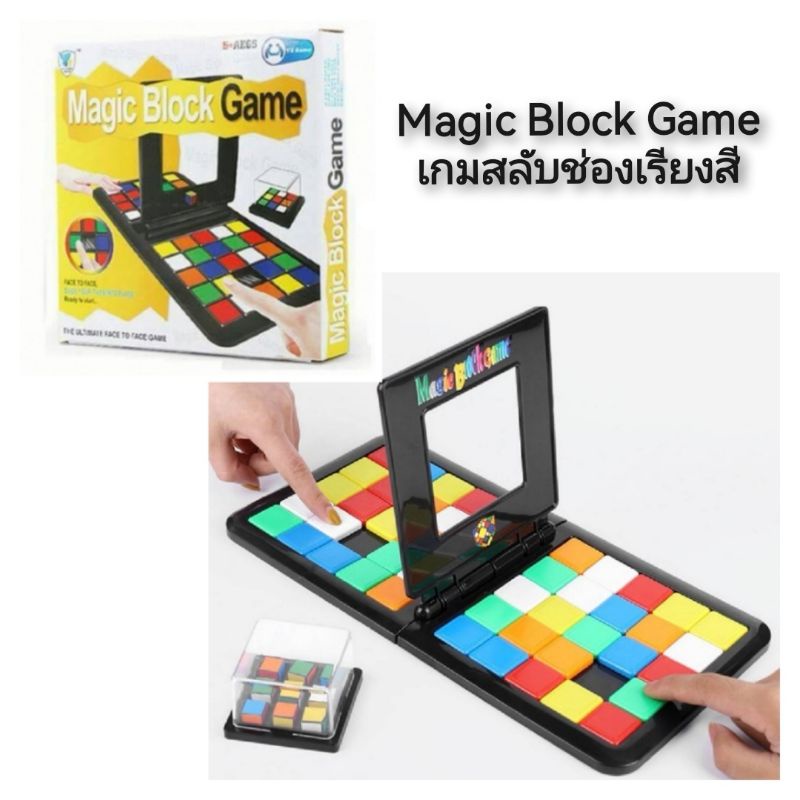 magic-block-game-เกมสลับช่องเรียงสี-ของเล่นฝึกสมอง-rubiks-rack
