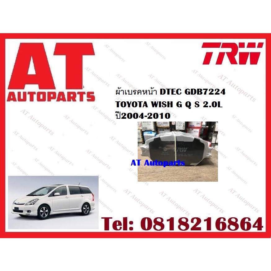 ผ้าเบรค-ผ้าเบรคหน้า-dtec-atec-ผ้าเบรคหลัง-toyota-wish-g-q-s-2-0l-ปี2004-2010-ยี่ห้อtrw-ราคาต่อชุด