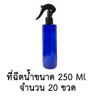 ขวดเปล่าพลาสติกพร้อมฝาสเปรย์ ขนาด 250 ml. จำนวน 10,20,30 ขวด (สีน้ำเงิน)