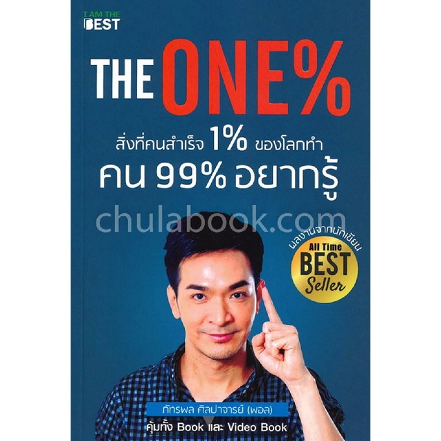 9786168224021-the-one-สิ่งที่คนสำเร็จ-1-ของโลกทำคน-99-อยากรู้