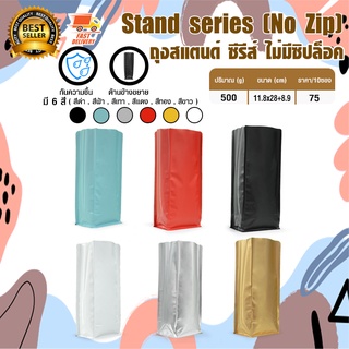 Stand Series Coffee Bag ถุงกาแฟ ถุงกาแฟทรงสูง ถุงใส่เมล็ดกาแฟ ถุงขยายข้าง ตั้งได้ 500 กรัม จำนวน 10 ใบ