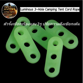 Luminous 3-Hole Camping Tent Cord Rope ตัวรั้งเชือกเรืองแสง 3รู ปรับความตึงเชือกเต้นท์​✔️ซื้อ​10​ชิ้น(​แถ​มฟรี! 1 ชิ้น)​