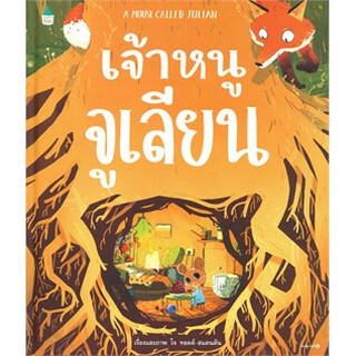 เจ้าหนูจูเลียน A MOUSE CALLED JULIAN (ปกแข็ง) */ โจ ทอดด์-สแตนตัน (Joe Todd-stanton) / หนังสือใหม่