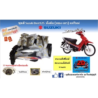 ชุดสี Suzuki Best125 ทั้งคัน (ทอง เทา) เเท้ใหม่