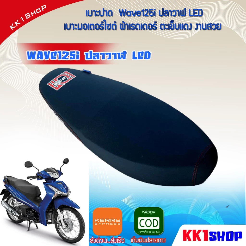 เบาะปาด Wave125i ปลาวาฬ