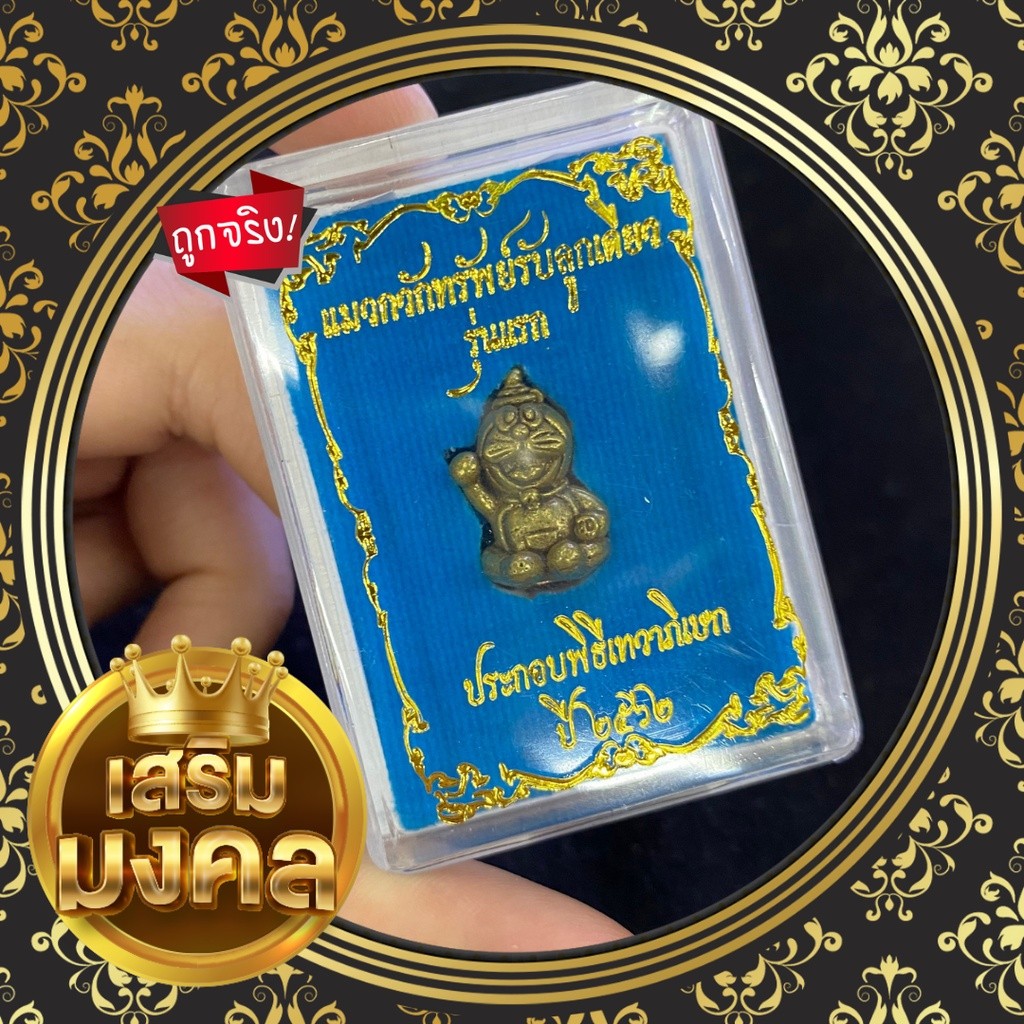 แมวกวักทรัพย์ (โดเรม่อน) พร้อมกล่อง สะดวกพกพาเสริมโชคลาภ ราคาส่ง |...