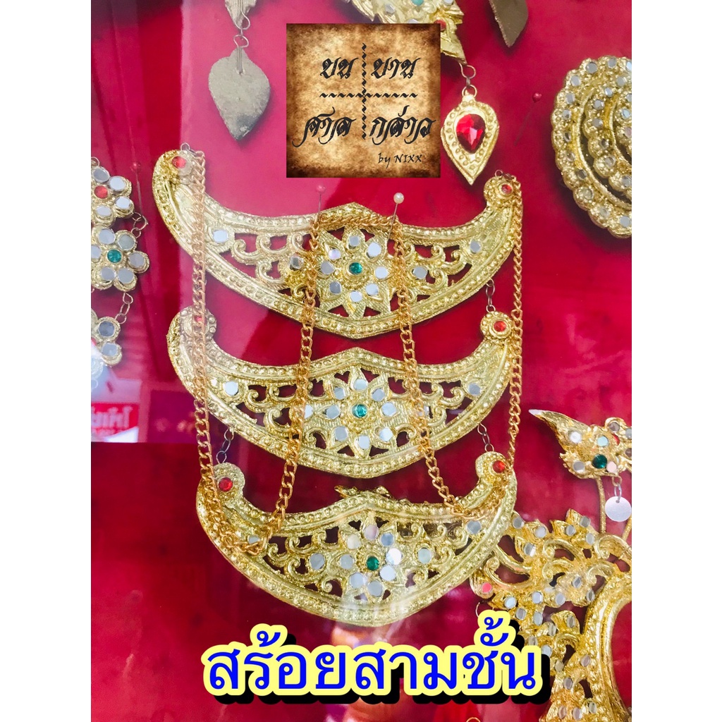 เครื่องประดับ-นางรำ-ครบชุด-จำนวน-1ชุด