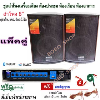 ชุดลำโพงเครื่องเสียง ตู้ลําโพง8นิ้ว แขวนผนังได้ ห้องอาหาร ห้องคาราโอเกะ ห้องเรียน แอมป์ขยาย+ลำโพง 8"รุ่น AV-806+AV-268i9